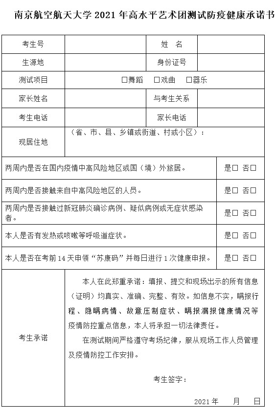 2021年南京航空航天大学高水平艺术团测试通知及防疫要求
