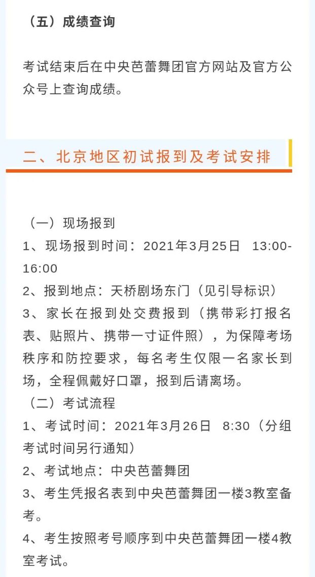 2021中央芭蕾舞團(tuán)舞蹈學(xué)校招生北京考試安排