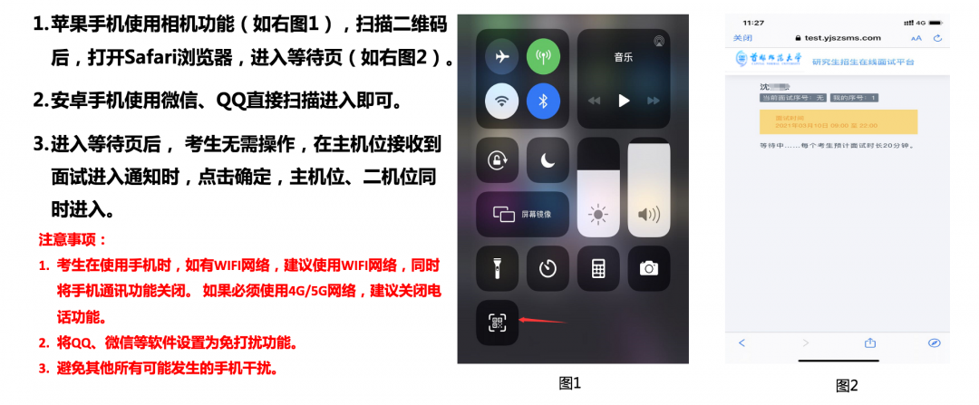 2021年首都师范大学研究生招生网络远程复试平台考生操作说明
