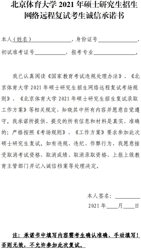 北京体育大学关于2021年硕士研究生复试考生信息采集并缴纳复试费的通知