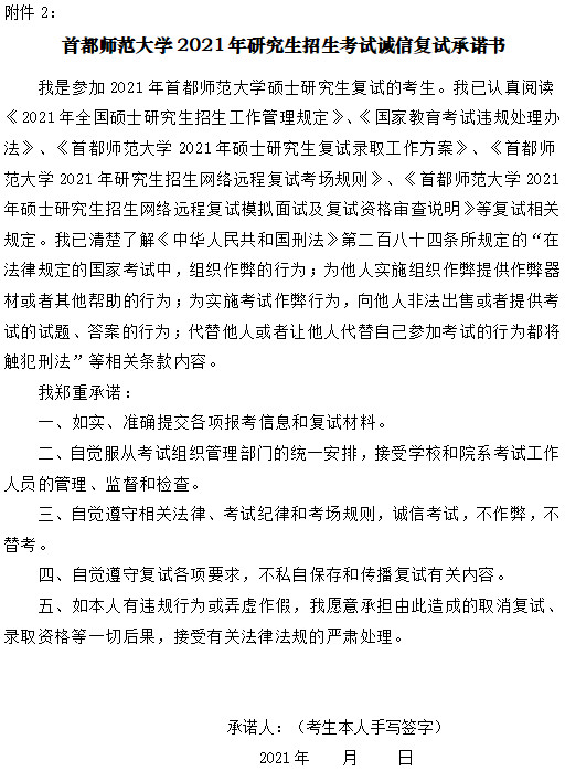 2021年首都师范大学硕士研究生复试录取工作方案