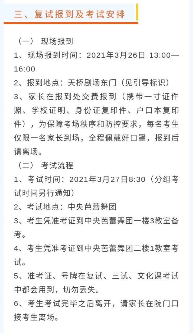 2021中央芭蕾舞團(tuán)舞蹈學(xué)校招生北京考試安排