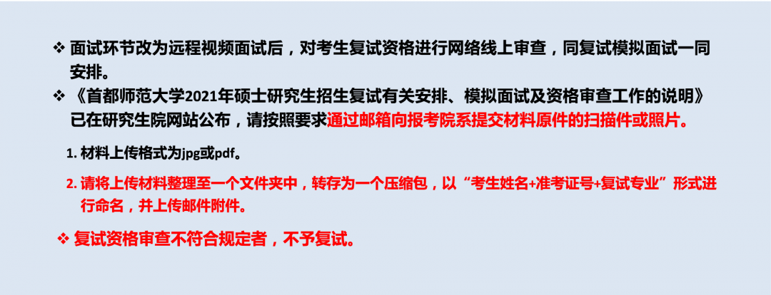 2021年首都师范大学研究生招生网络远程复试平台考生操作说明