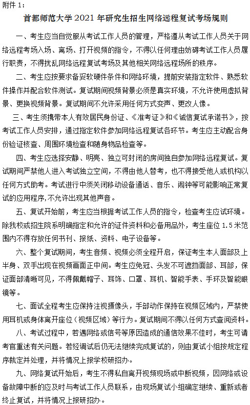 2021年首都师范大学硕士研究生复试录取工作方案