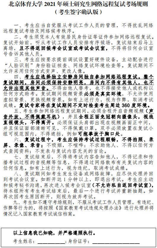 北京体育大学关于2021年硕士研究生复试考生信息采集并缴纳复试费的通知