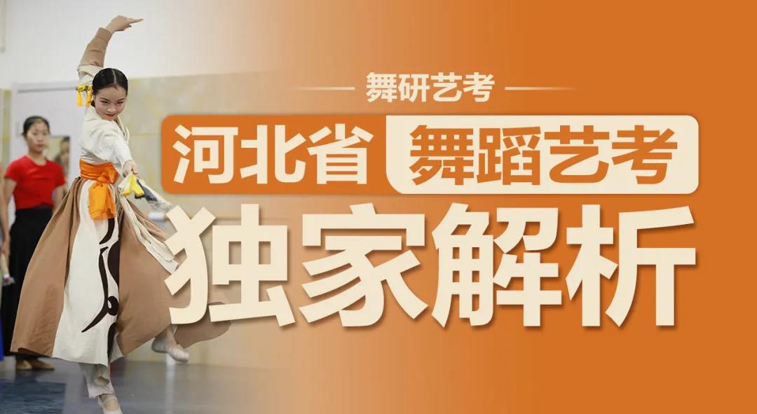 独家解析！河北省的学生如何参加舞蹈艺考？
