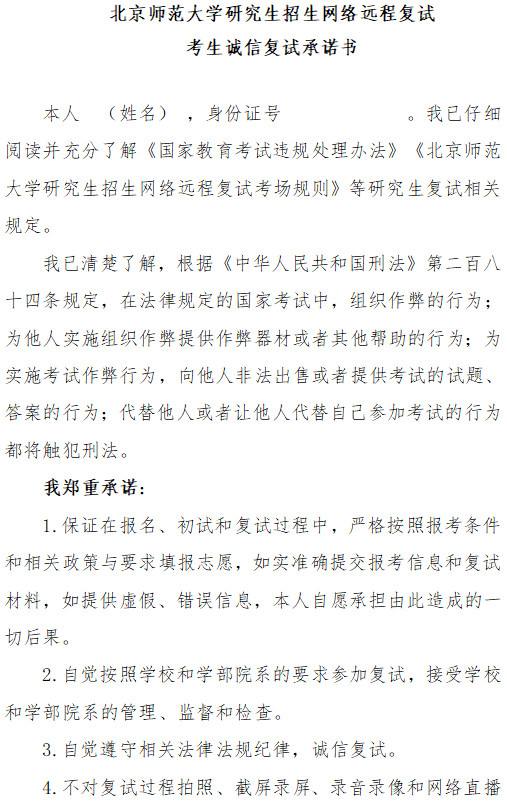2021年北京师范大学研究生网络远程复试考场规则、考生诚信复试承诺书 