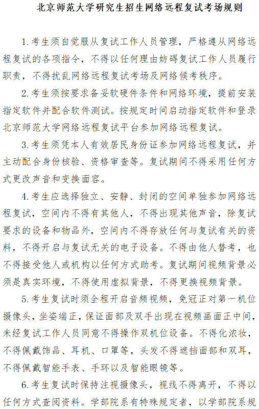 2021年北京师范大学研究生网络远程复试考场规则、考生诚信复试承诺书 