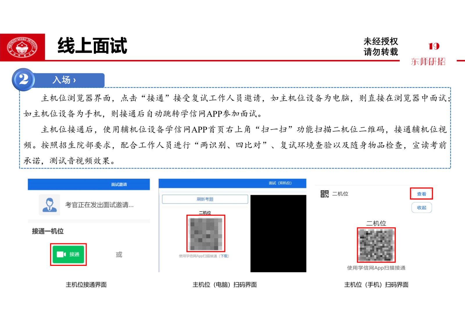 2021年东北师范大学硕士研究生复试考生须知