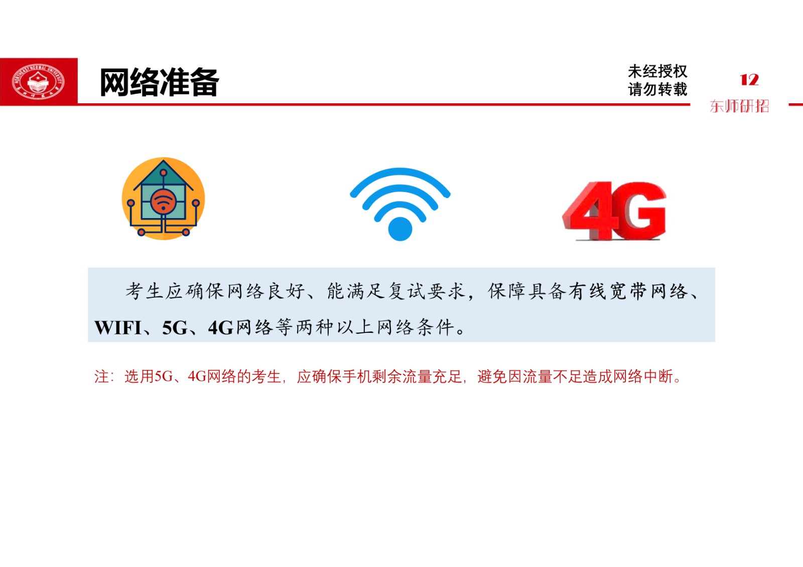 2021年东北师范大学硕士研究生复试考生须知