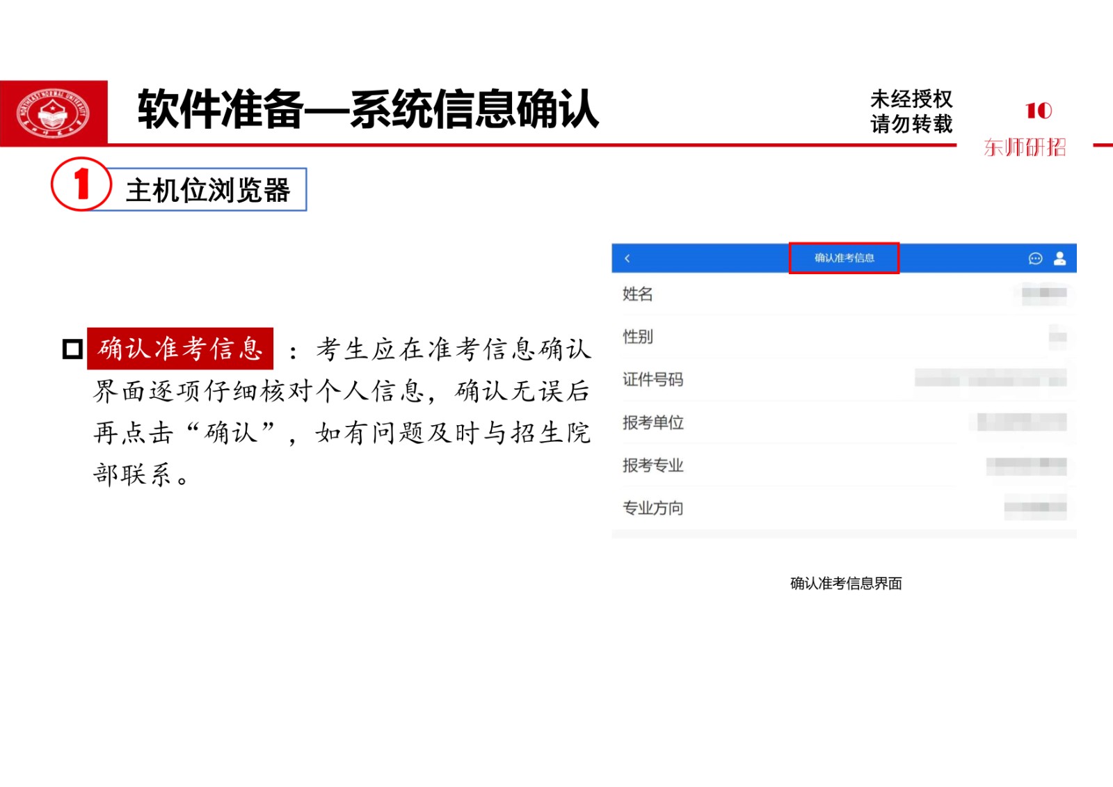 2021年东北师范大学硕士研究生复试考生须知