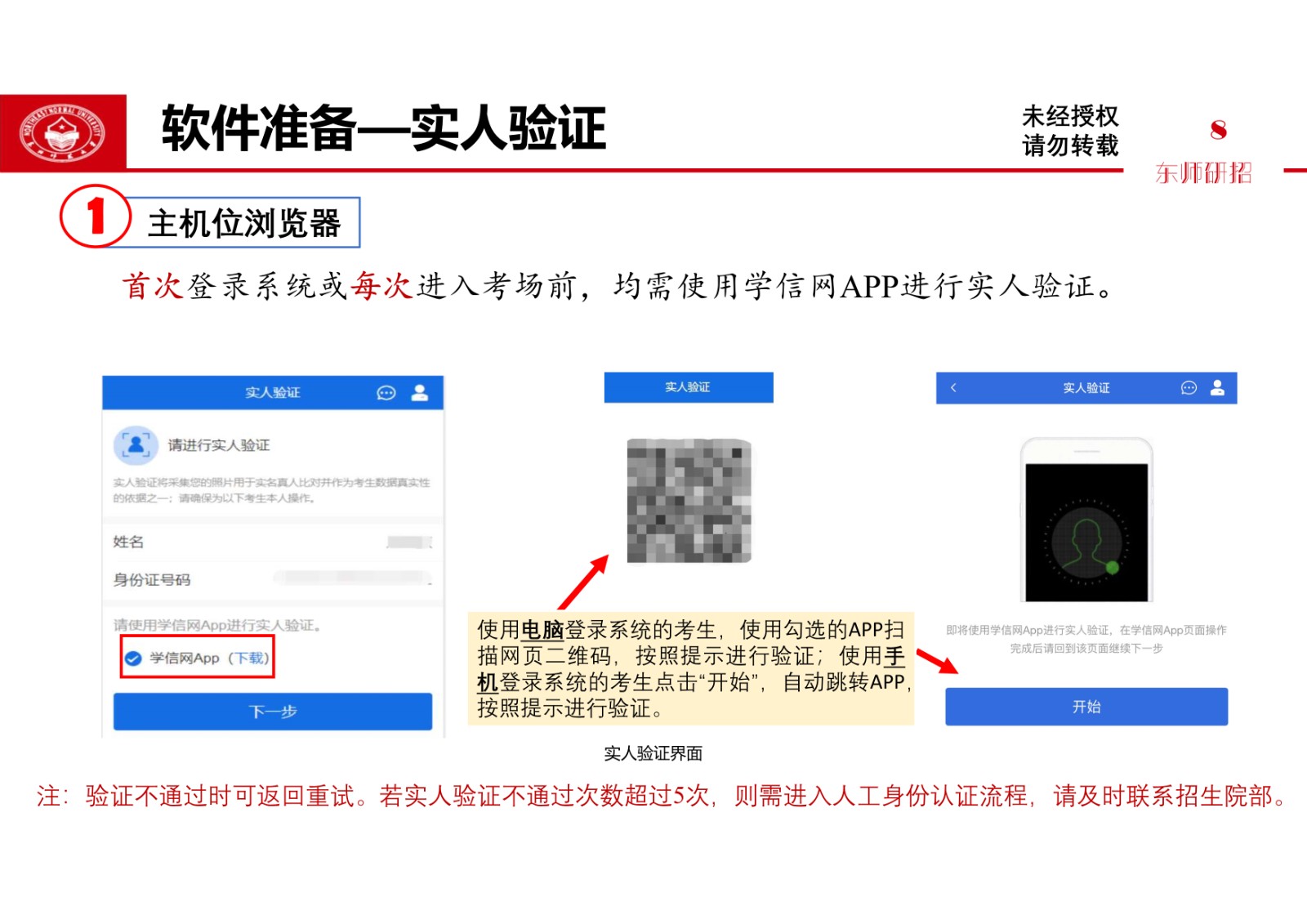 2021年东北师范大学硕士研究生复试考生须知