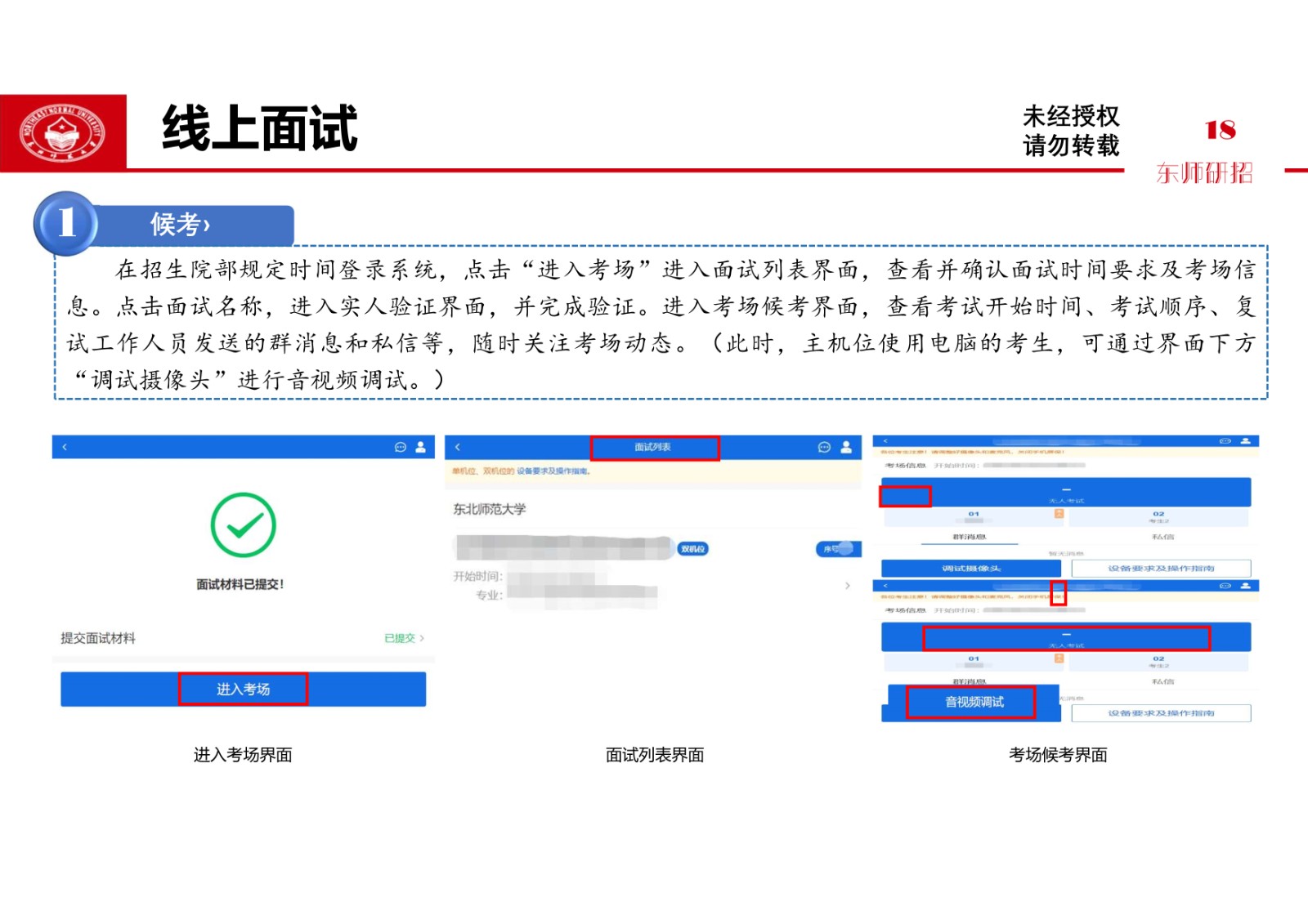 2021年东北师范大学硕士研究生复试考生须知