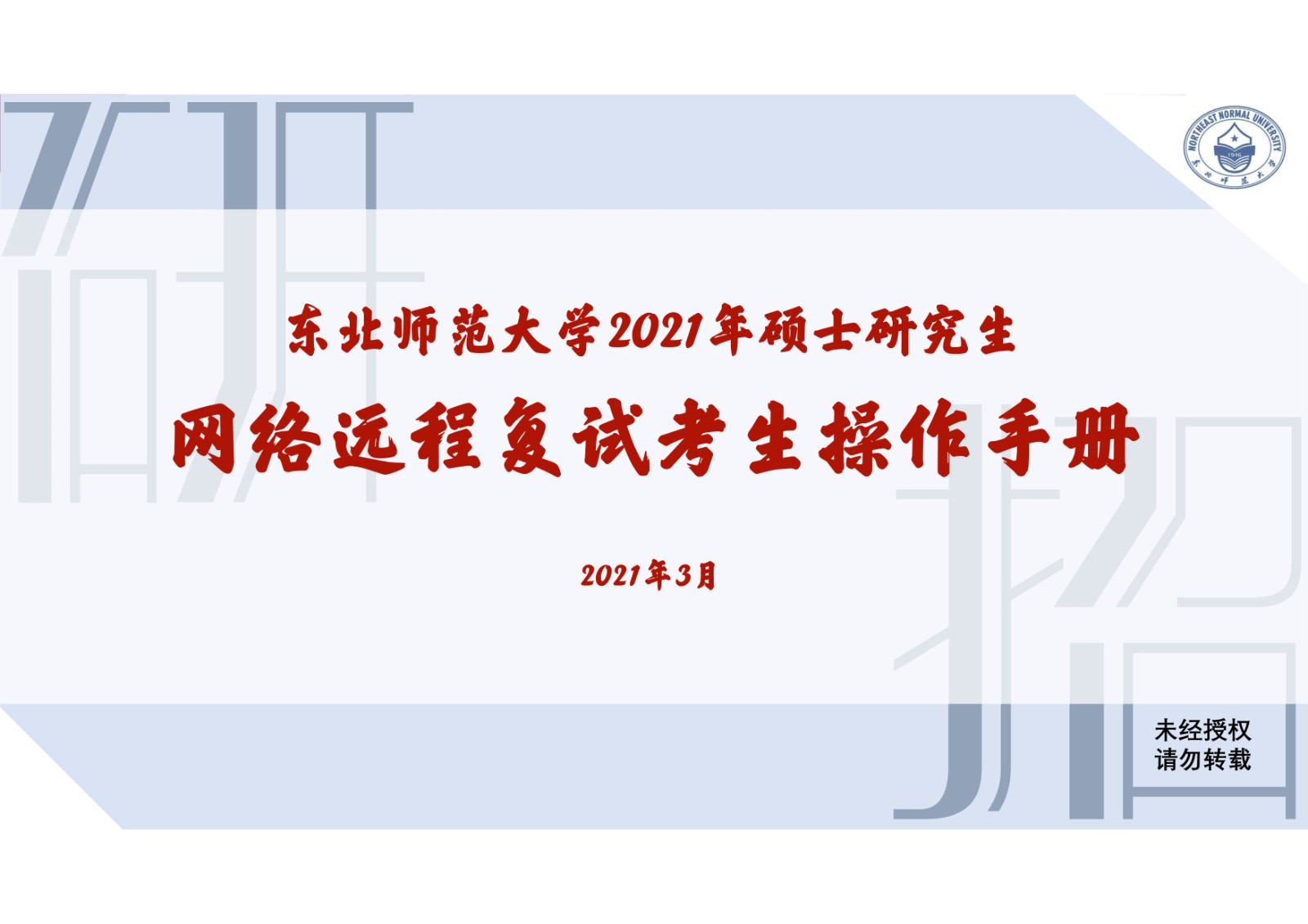 2021年东北师范大学硕士研究生复试考生须知