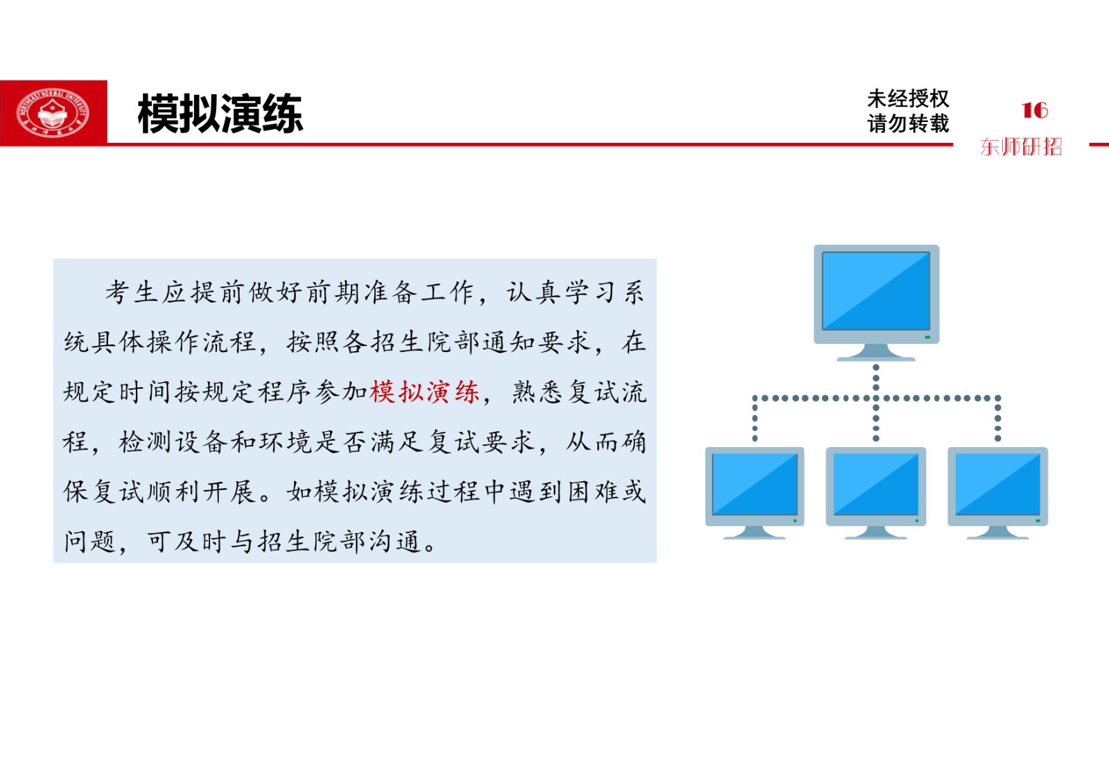 2021年东北师范大学硕士研究生复试考生须知