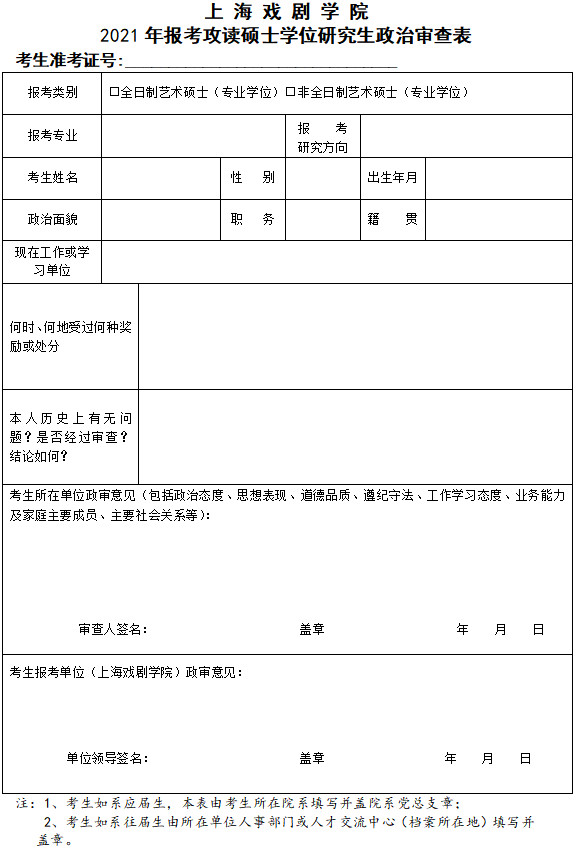 2021年上海戏剧学院硕士研究生复试日程安排及资格审查等有关事宜