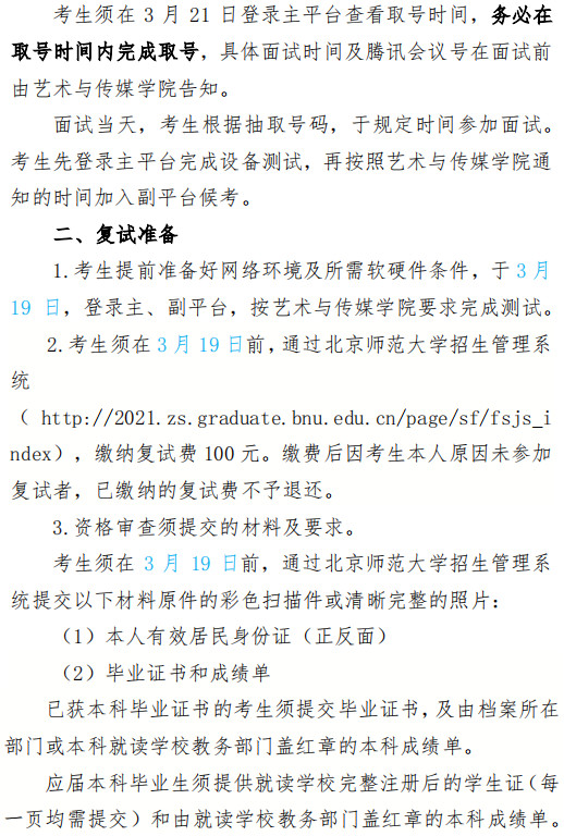 2021年北京师范大学硕士研究生艺术与传媒学院招生复试方案