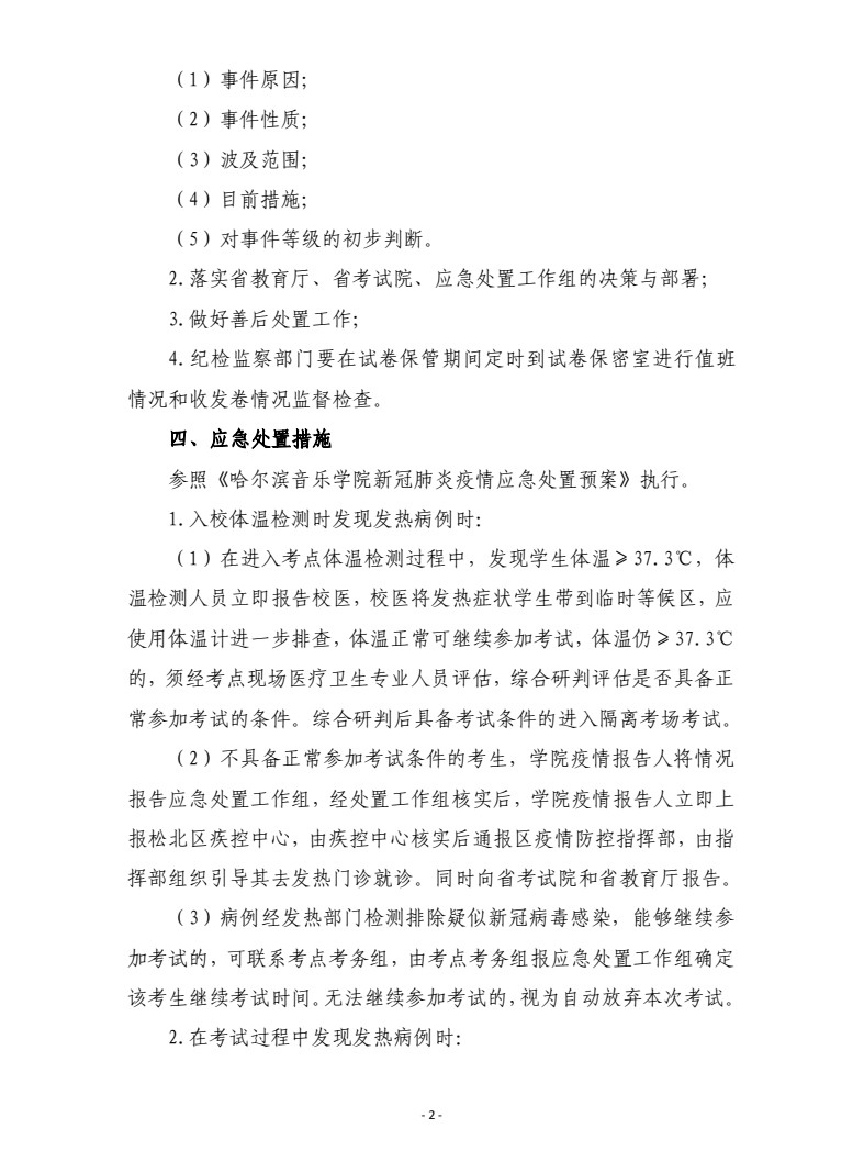 2021年哈尔滨音乐学院硕士研究生招生复试录取工作方案