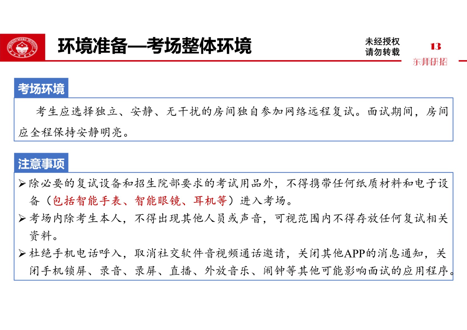 2021年东北师范大学硕士研究生复试考生须知