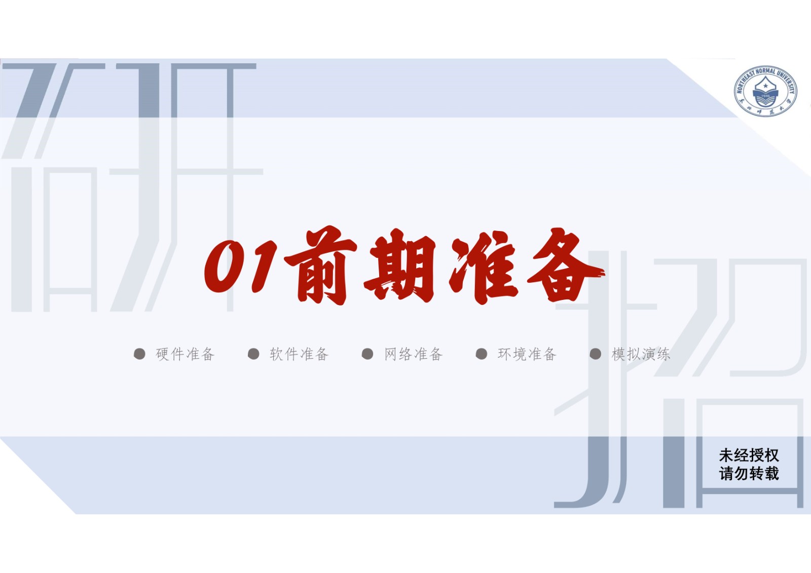 2021年东北师范大学硕士研究生复试考生须知
