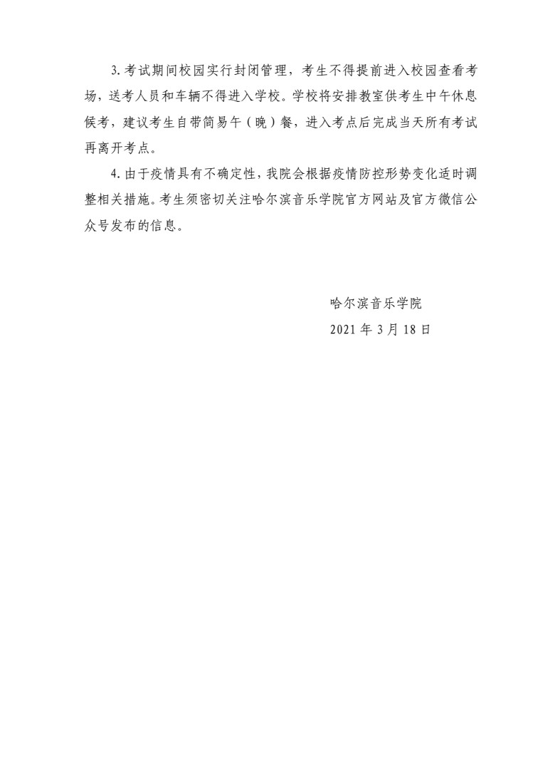 2021年哈尔滨音乐学院招收攻读硕士学位研究生复试通知