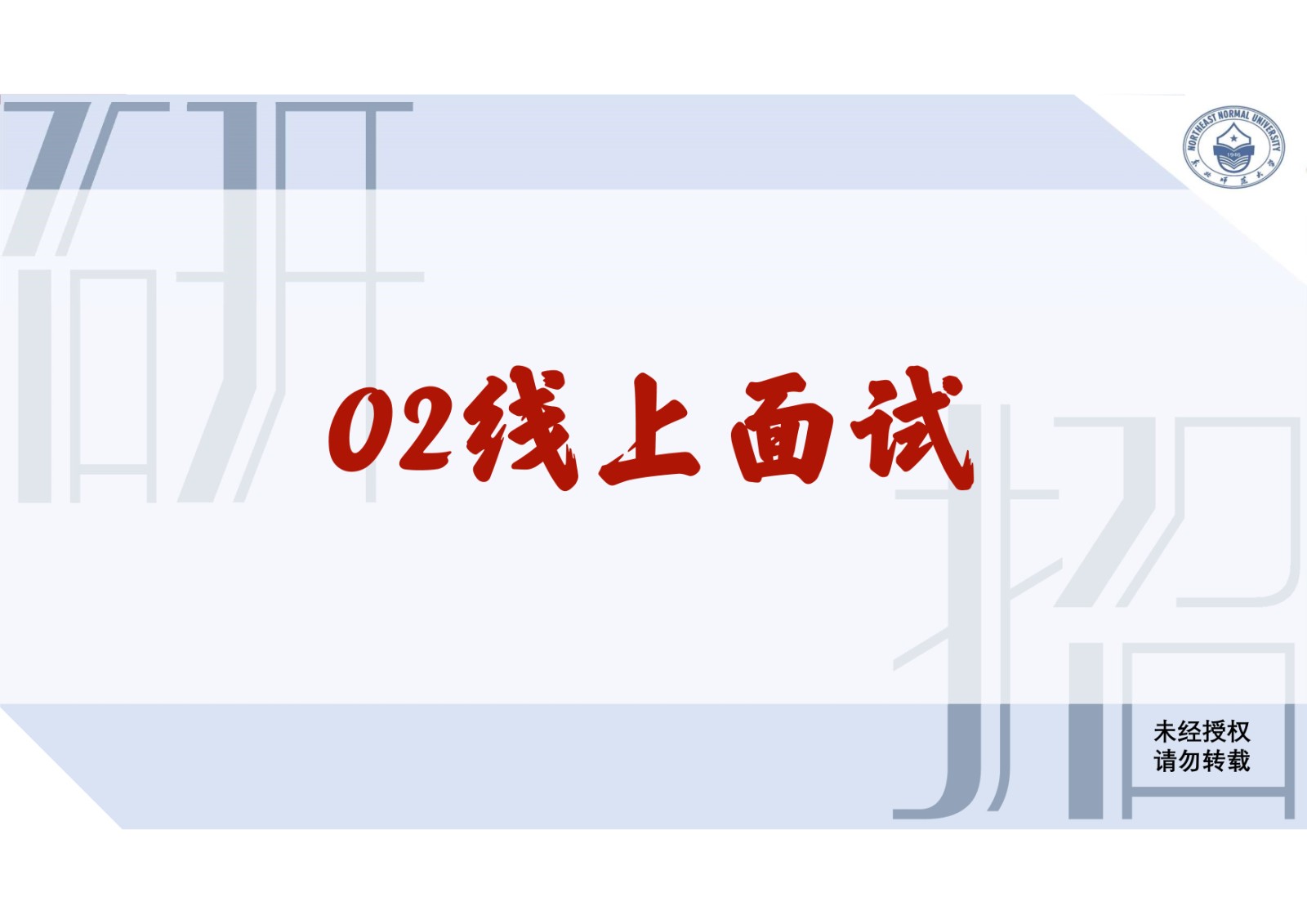 2021年东北师范大学硕士研究生复试考生须知