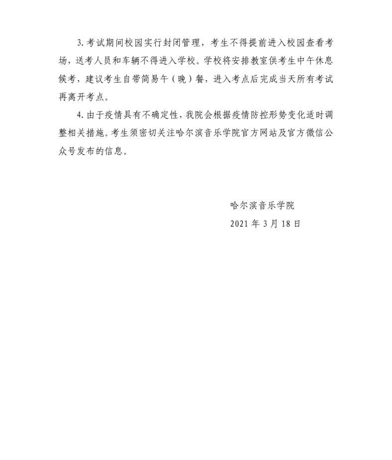 2021年哈尔滨音乐学院硕士研究生招生复试录取工作方案