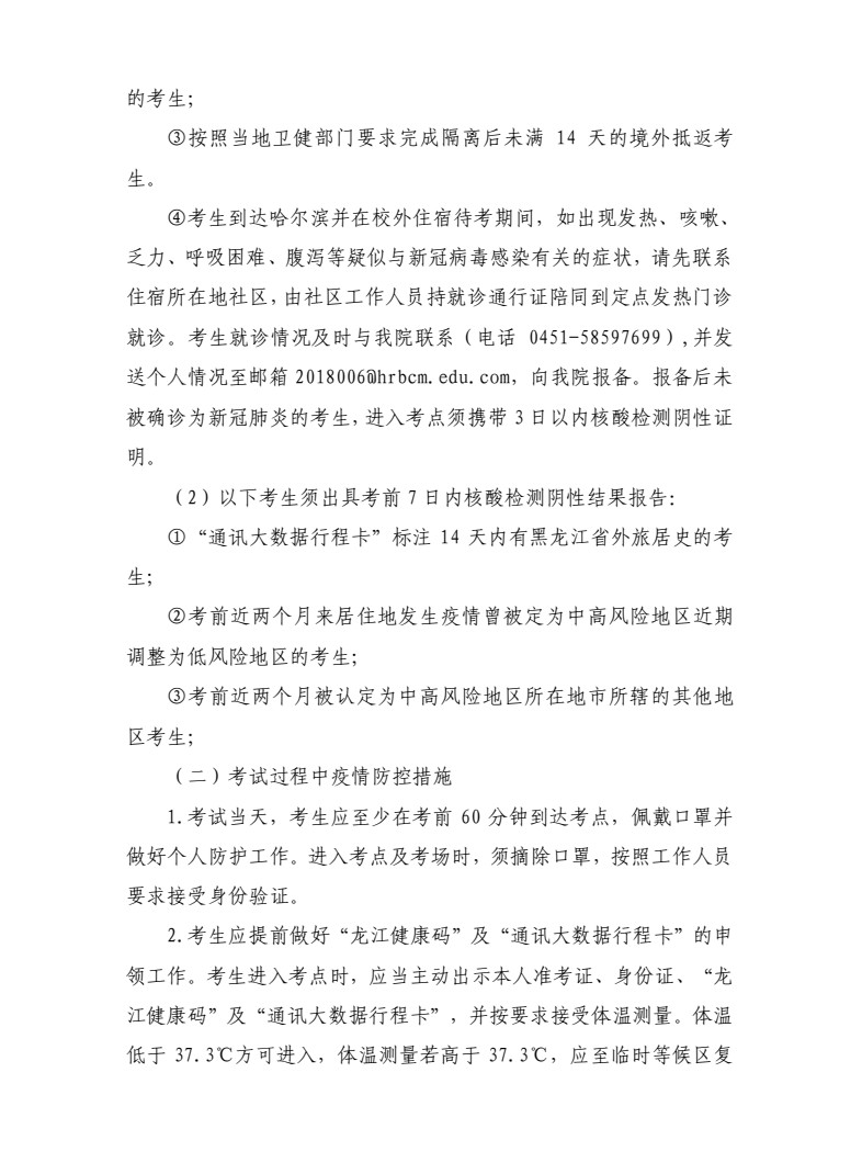 2021年哈尔滨音乐学院硕士研究生招生复试录取工作方案