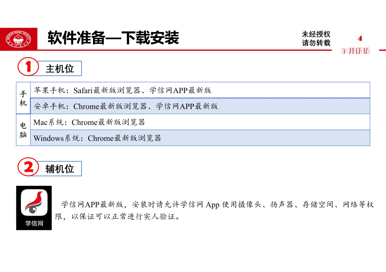 2021年东北师范大学硕士研究生复试考生须知
