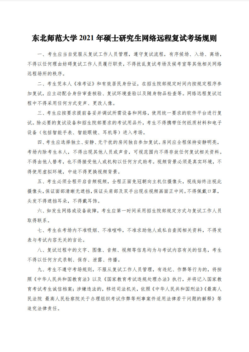 2021年东北师范大学硕士研究生复试考生须知