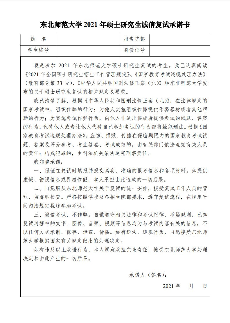 2021年东北师范大学硕士研究生复试考生须知