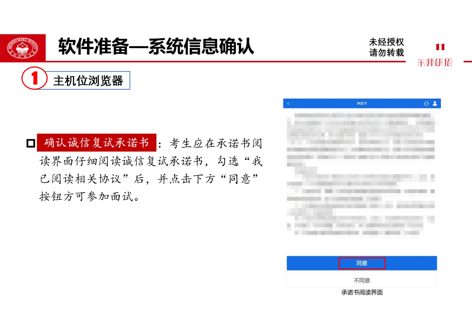 2021年东北师范大学硕士研究生复试考生须知