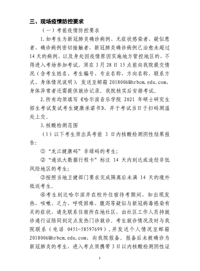 2021年哈尔滨音乐学院硕士研究生招生复试录取工作方案