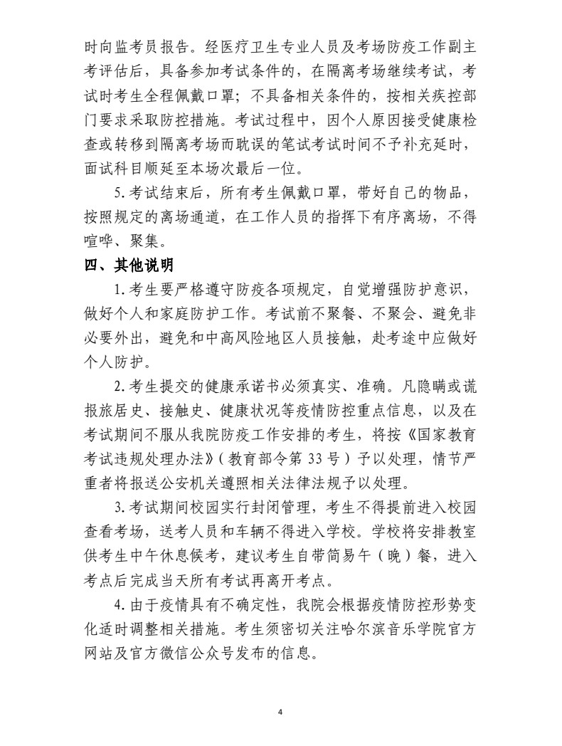 2021年哈尔滨音乐学院硕士研究生招生复试录取工作方案