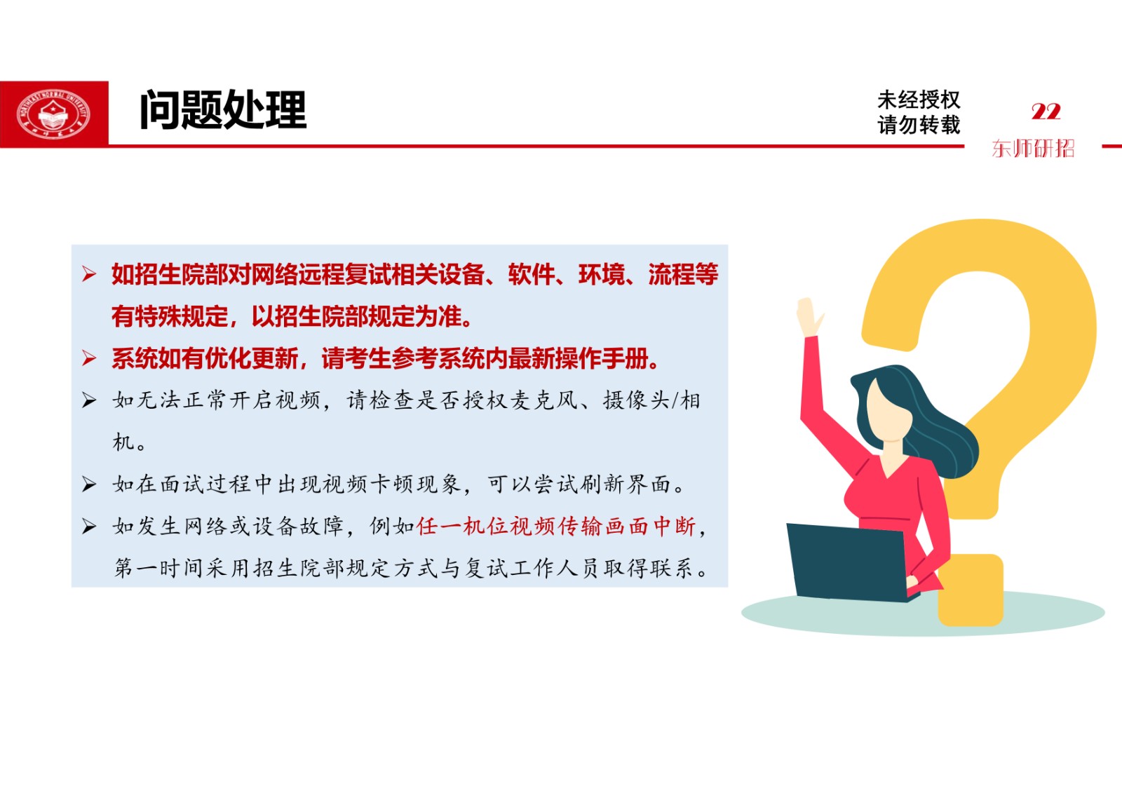 2021年东北师范大学硕士研究生复试考生须知