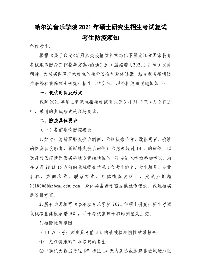 2021年哈尔滨音乐学院硕士研究生招生复试录取工作方案