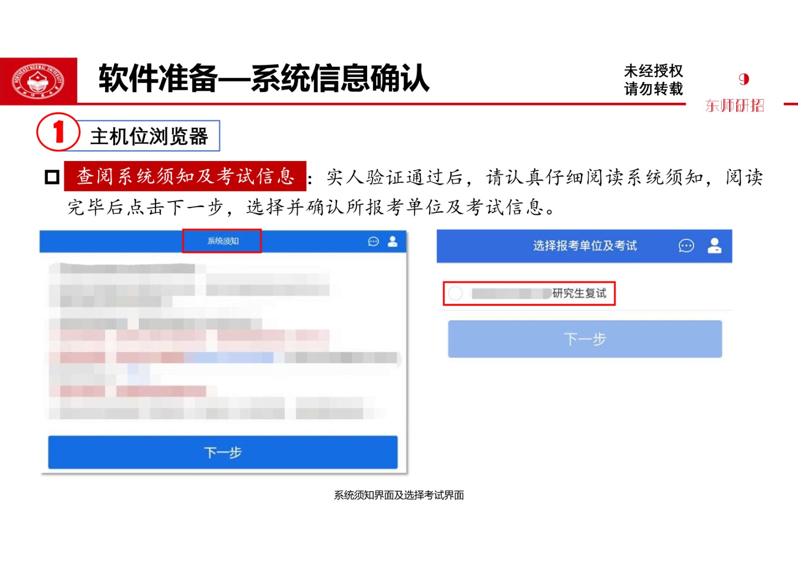2021年东北师范大学硕士研究生复试考生须知