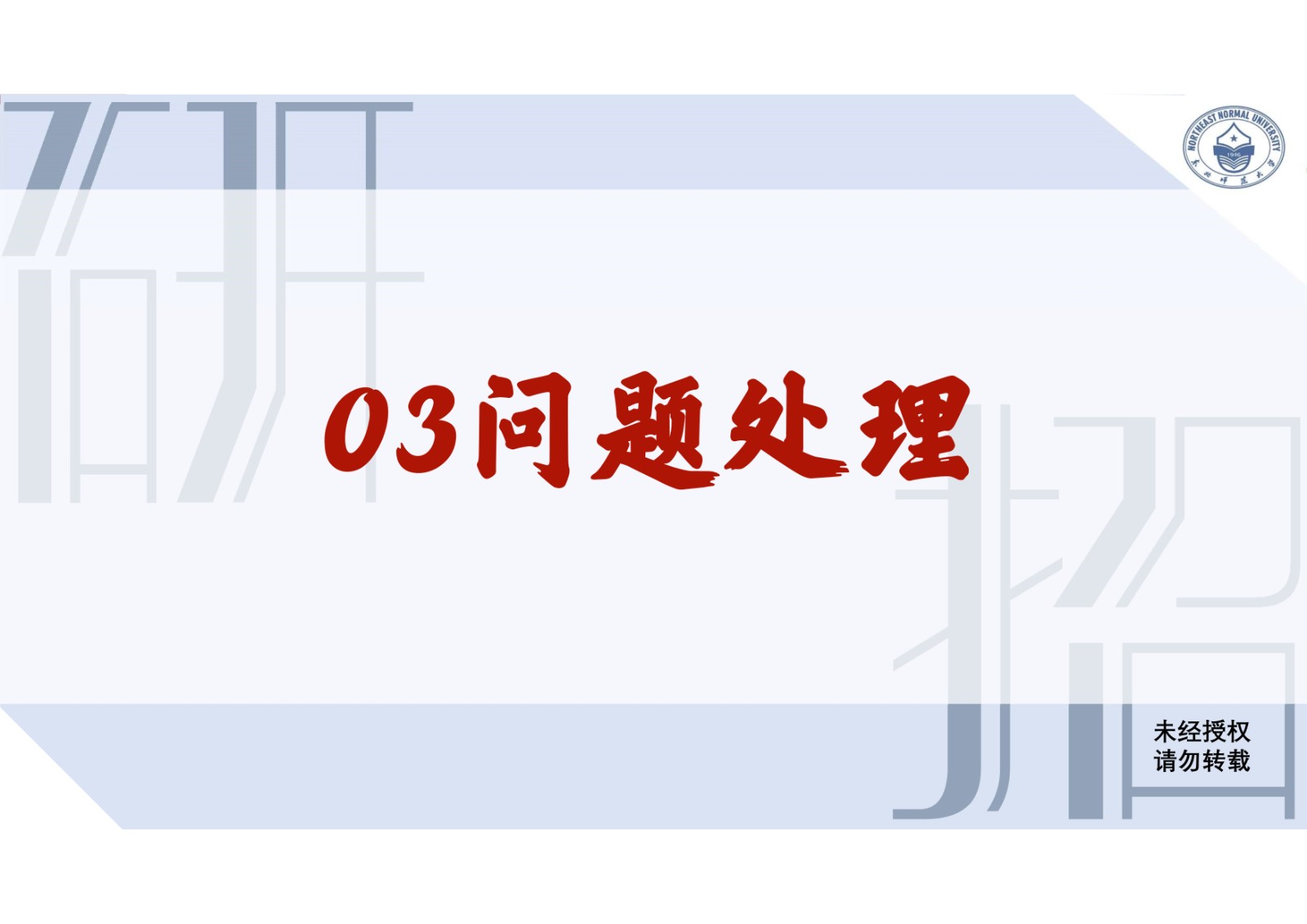 2021年东北师范大学硕士研究生复试考生须知