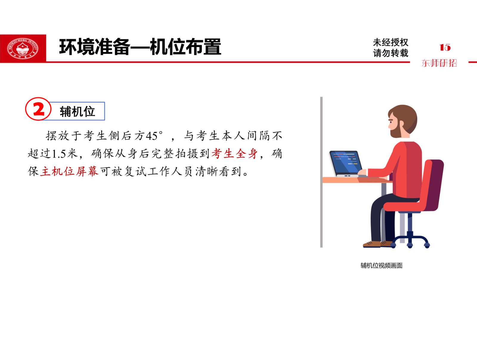 2021年东北师范大学硕士研究生复试考生须知