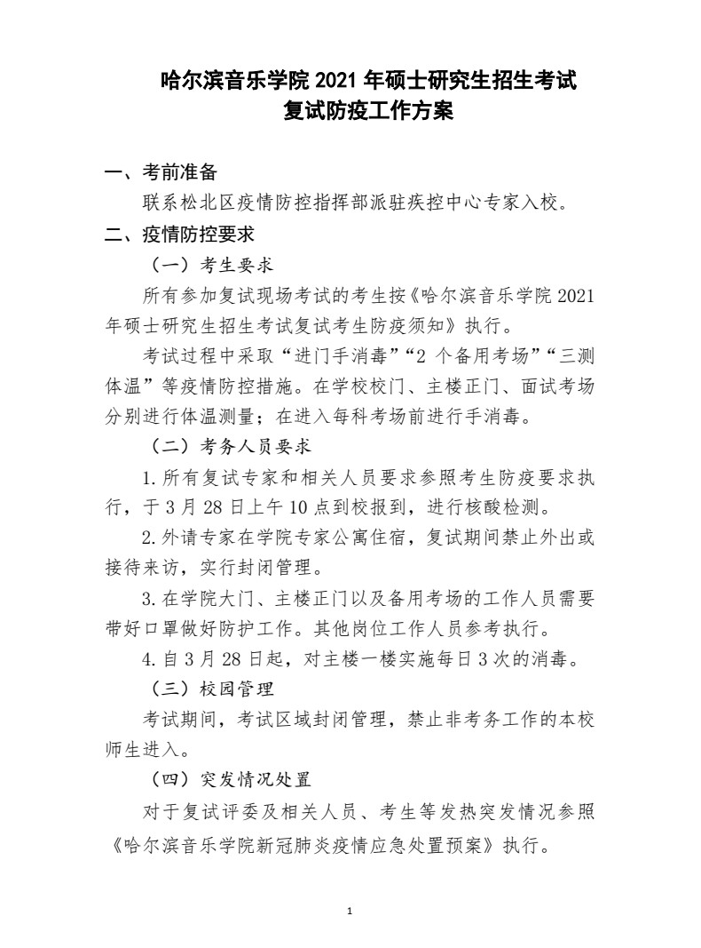 2021年哈尔滨音乐学院硕士研究生招生复试录取工作方案