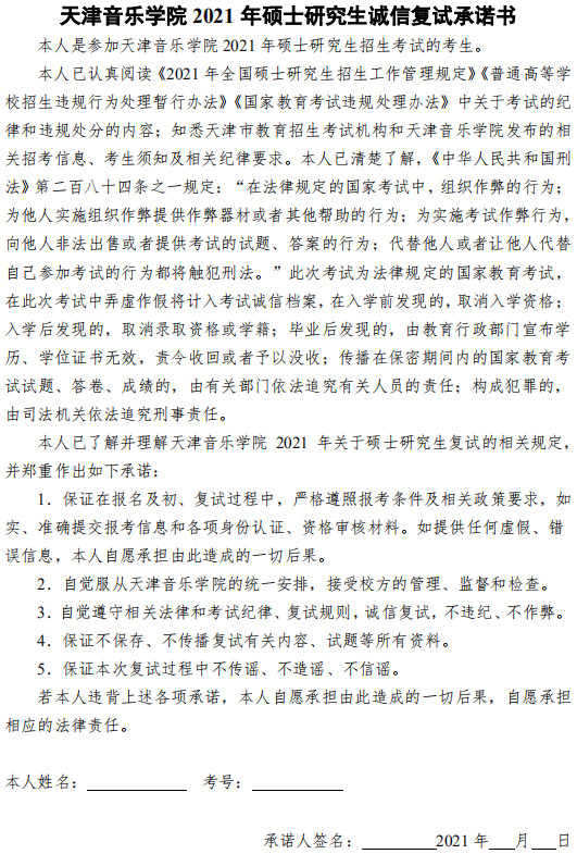 2021年天津音乐学院研究生招生考试进入复试条件及名单 