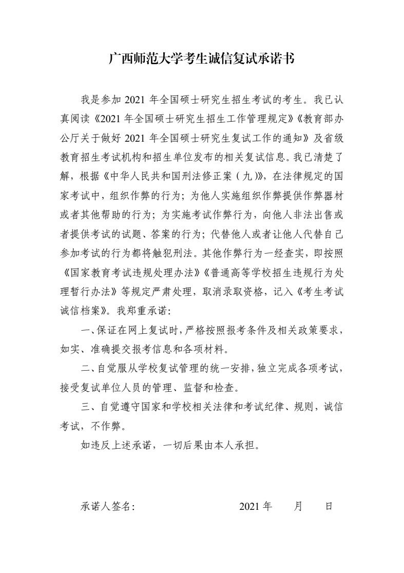 2021年广西师范大学硕士研究生招生复试及录取办法