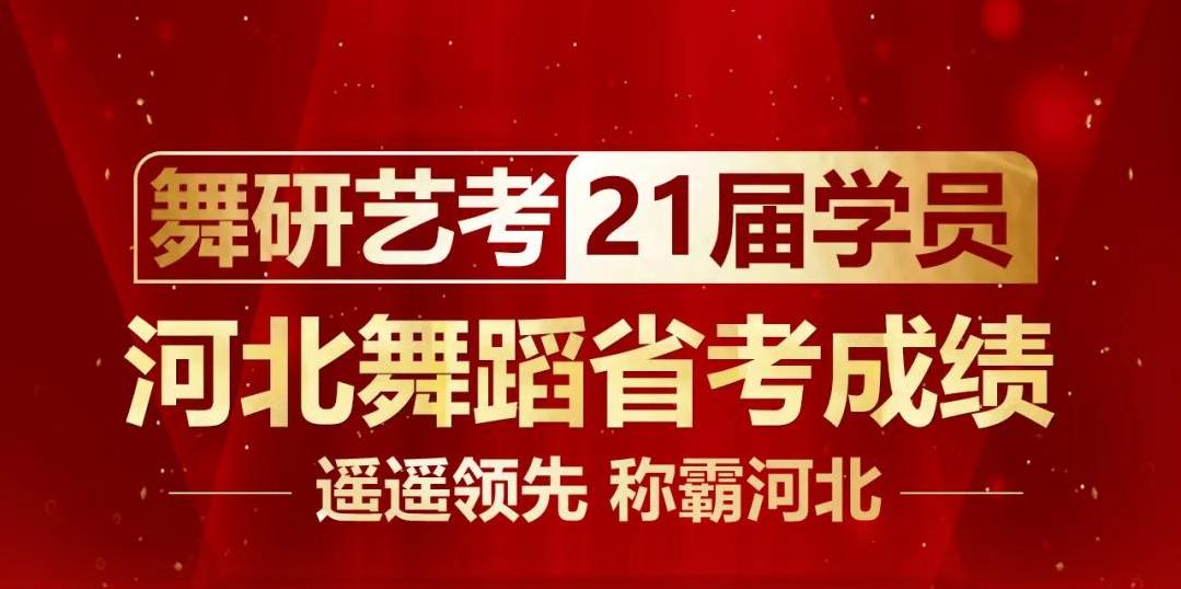 舞研21届河北学员舞蹈省考震撼收官!包揽省考第一以及多个市级第一!丨河北舞蹈省考现场 舞研21届河北学员舞蹈省考震撼收官!包揽省考第一以及多个市级第一!丨河北舞蹈省考现场