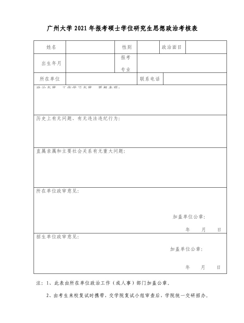 关于公布2021年广州大学硕士研究生招生复试分数线及复试名单