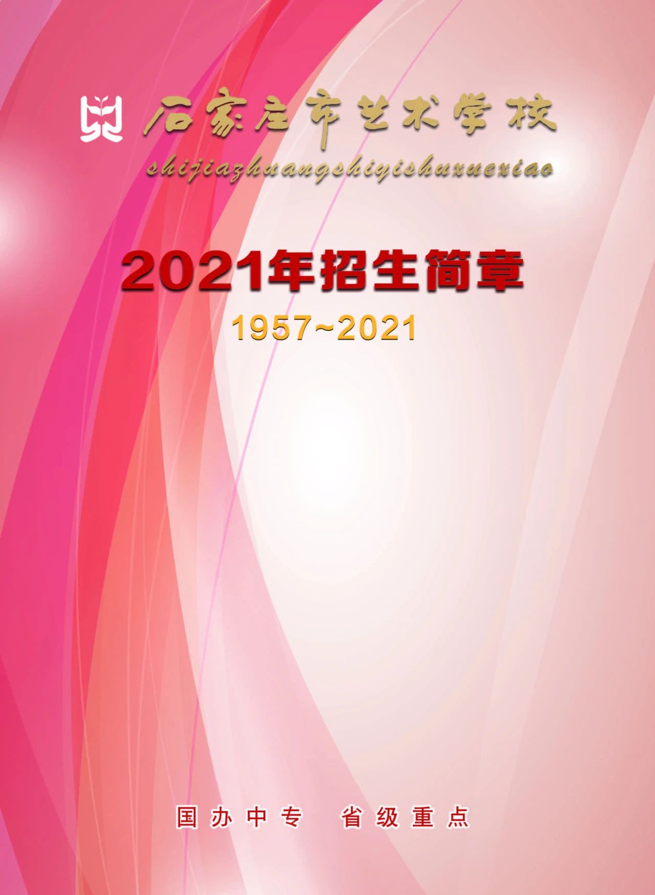 2021石家庄市艺术学校招生简章