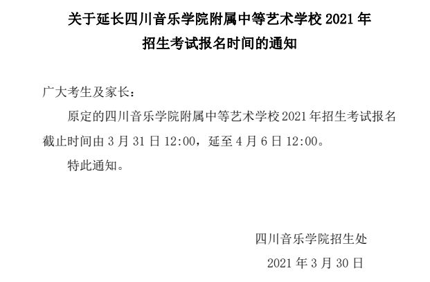关于延长四川音乐学院附属中等艺术学校2021年招生考试报名时间的通知