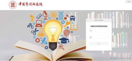 2021年中国艺术研究院硕士研究生招生考试复试在线笔试操作流程