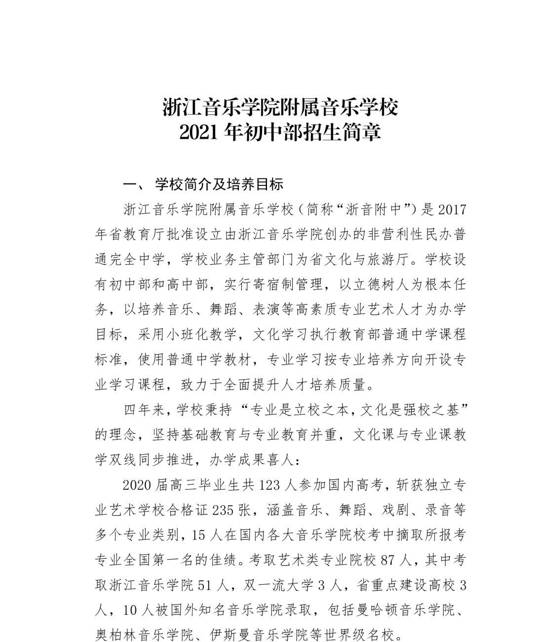 2021年浙江音乐学院附属音乐学校招生简章