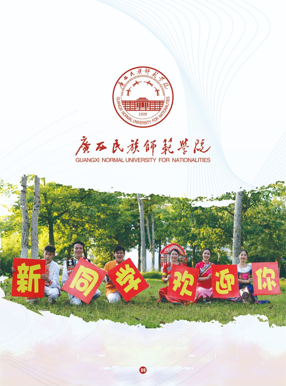 2021年广西民族师范学院招生简章