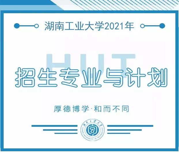 2021年湖南工业大学招生专业与计划
